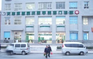 天津同濟(jì)醫(yī)學(xué)美容門(mén)診部 天津同濟(jì)醫(yī)學(xué)美容門(mén)診部