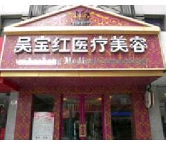 張家港吳寶紅醫(yī)療美容 張家港吳寶紅醫(yī)療美容