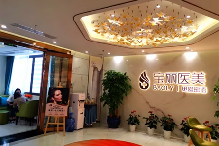 深圳寶麗醫(yī)療美容門(mén)診部