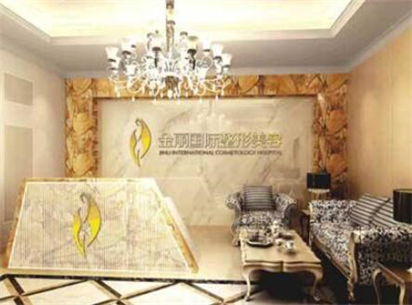深圳金麗國(guó)際整形醫(yī)院 深圳金麗國(guó)際整形醫(yī)院