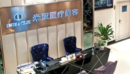 成都米亞醫(yī)療美容門(mén)診部 成都米亞醫(yī)療美容門(mén)診部