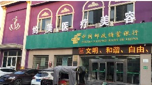 南陽(yáng)約美醫(yī)療美容門診部 南陽(yáng)約美醫(yī)療美容門診部