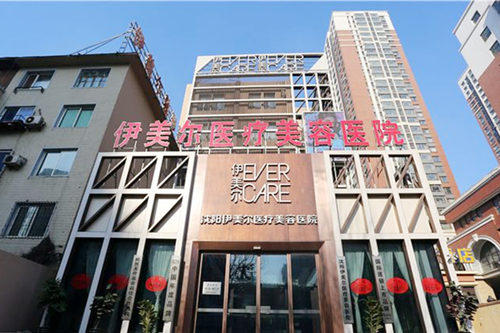 沈陽(yáng)伊美爾醫(yī)療美容整形醫(yī)院 沈陽(yáng)伊美爾醫(yī)療美容整形醫(yī)院