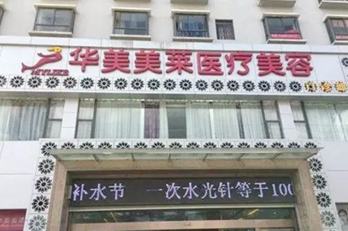 曲靖華美美萊美容醫(yī)療門(mén)診部