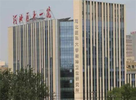 河北醫(yī)科大學第一醫(yī)院皮膚科 河北醫(yī)科大學第一醫(yī)院皮膚科