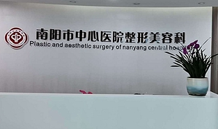 南陽中心醫(yī)院燒傷科