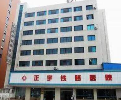 貴陽正宇鐵路醫(yī)院 貴陽正宇鐵路醫(yī)院