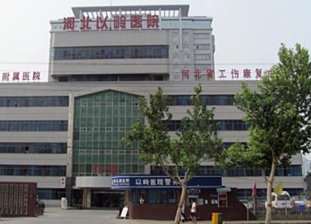 河北以嶺醫(yī)院醫(yī)療美容