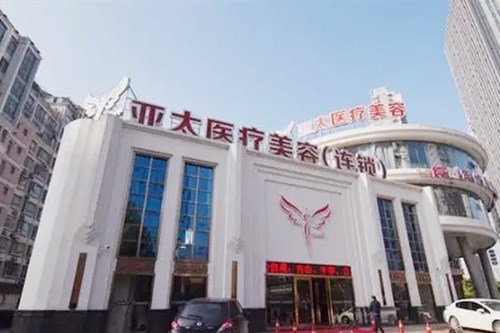 重慶亞太整形醫(yī)院 重慶亞太整形醫(yī)院