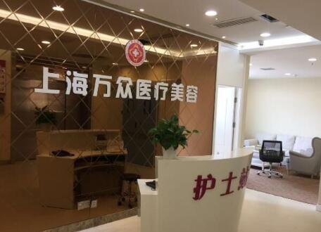 上海萬(wàn)眾醫(yī)院美容科 上海萬(wàn)眾醫(yī)院美容科
