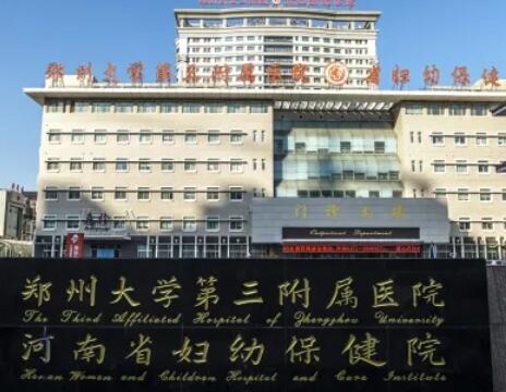 鄭州大學(xué)第三附屬醫(yī)院（河南省婦幼保健院）整形美容科