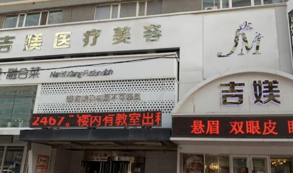 沈陽(yáng)吉媄醫(yī)療美容 沈陽(yáng)吉媄醫(yī)療美容