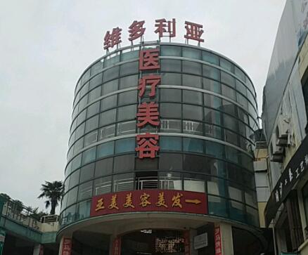 鹽城大豐維多利亞醫(yī)療美容門診部 鹽城大豐維多利亞醫(yī)療美容門診部