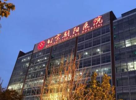 首都醫(yī)科大學附屬北京朝陽醫(yī)院 首都醫(yī)科大學附屬北京朝陽醫(yī)院