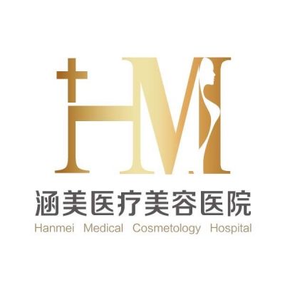 廣東韶關涵美醫(yī)療美容整形醫(yī)院 廣東韶關涵美醫(yī)療美容整形醫(yī)院
