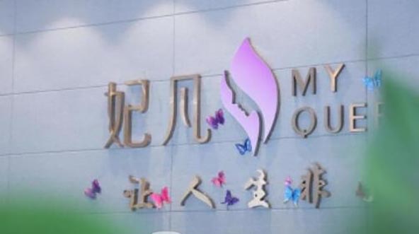 成都武侯妃凡醫(yī)療美容門(mén)診部 成都武侯妃凡醫(yī)療美容門(mén)診部