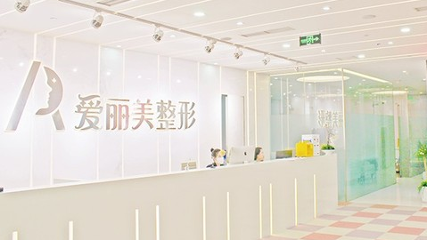 重慶愛(ài)麗美醫(yī)療美容門(mén)診部 重慶愛(ài)麗美醫(yī)療美容門(mén)診部