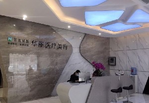 洛陽(yáng)華麗醫(yī)療美容門診部 洛陽(yáng)華麗醫(yī)療美容門診部
