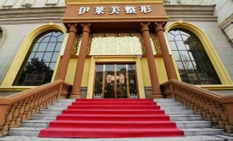 鄭州伊萊美醫(yī)療美容診所 鄭州伊萊美醫(yī)療美容診所