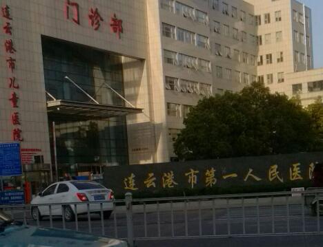 連云港第一人民醫(yī)院燒傷整形科