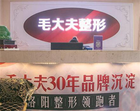 洛陽(yáng)毛大夫整形美容醫(yī)院 洛陽(yáng)毛大夫整形美容醫(yī)院