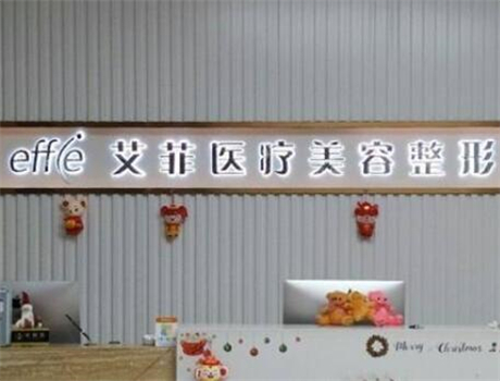 青島艾菲醫(yī)療整形醫(yī)院 青島艾菲醫(yī)療整形醫(yī)院