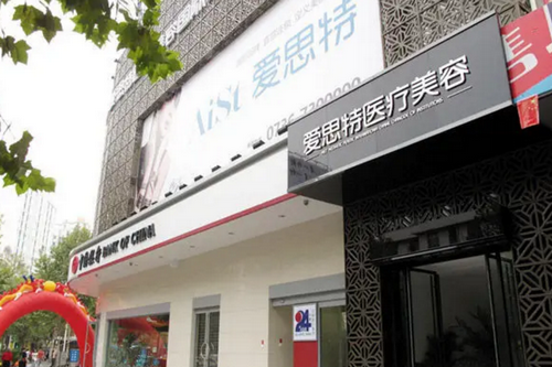 二常德愛思特醫(yī)療美容 二常德愛思特醫(yī)療美容