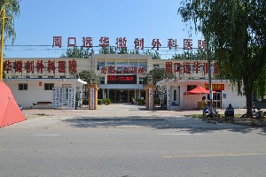 周口遠華微創(chuàng)外科醫(yī)院 周口遠華微創(chuàng)外科醫(yī)院