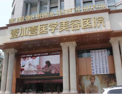 安徽合肥壹加壹美容醫(yī)院