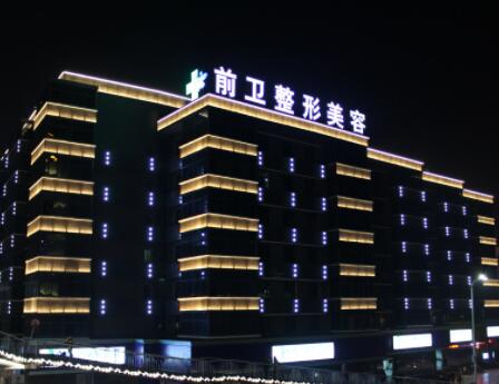宜昌前衛(wèi)整形美容 宜昌前衛(wèi)整形美容