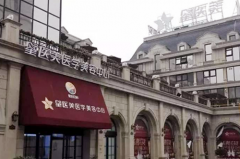 長沙星醫(yī)美整形美容院 長沙星醫(yī)美整形美容院
