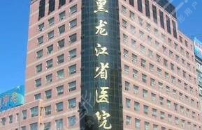 黑龍江省人民醫(yī)院整形美容中心