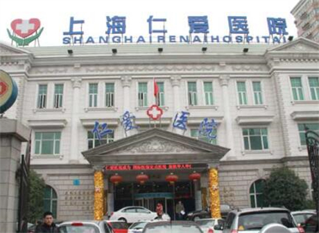 上海仁愛(ài)醫(yī)院整形科 上海仁愛(ài)醫(yī)院整形科