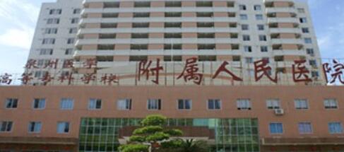 泉州醫(yī)學(xué)高等?？茖W(xué)校附屬人民醫(yī)院整形外科