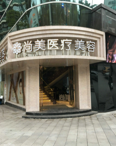 四川自貢尚美醫(yī)療美容整形門診部 四川自貢尚美醫(yī)療美容整形門診部