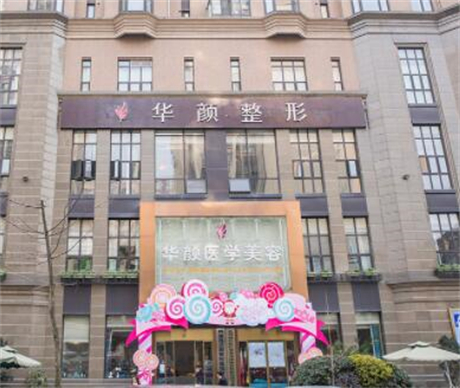 成都華顏醫(yī)療美容門診部 成都華顏醫(yī)療美容門診部