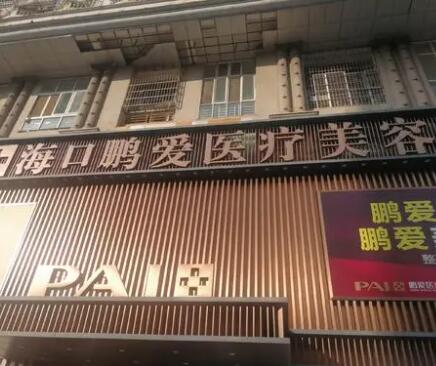 ?？邬i愛美容整形醫(yī)院
