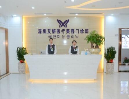 深圳艾妍整形醫(yī)院 深圳艾妍整形醫(yī)院