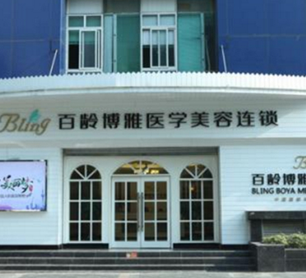 成都百齡博雅整形美容門(mén)診部 成都百齡博雅整形美容門(mén)診部