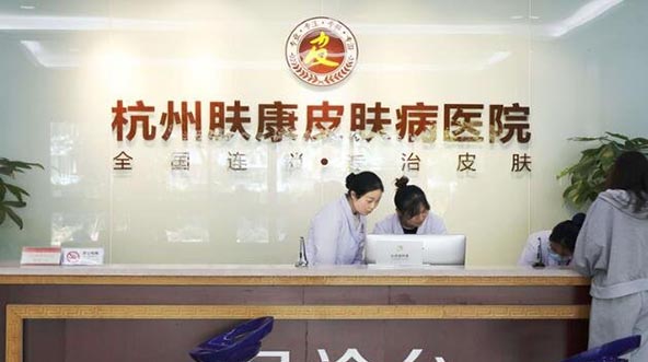 杭州膚康醫(yī)療美容皮膚專(zhuān)科醫(yī)院 杭州膚康醫(yī)療美容皮膚專(zhuān)科醫(yī)院