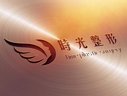 漢中時(shí)光整形美容醫(yī)院 漢中時(shí)光整形美容醫(yī)院