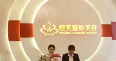 安徽恒美整形美容集團(tuán)門診部 安徽恒美整形美容集團(tuán)門診部