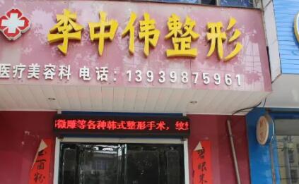 洛陽李中偉醫(yī)療美容診所 洛陽李中偉醫(yī)療美容診所