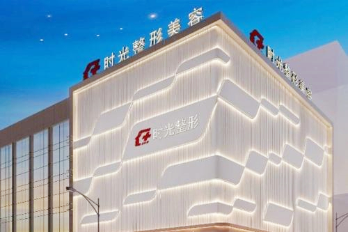 無錫時光整形醫(yī)院 無錫時光整形醫(yī)院