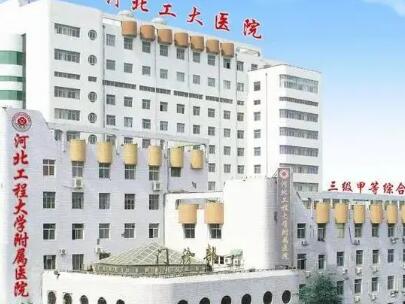 河北工程大學(xué)附屬醫(yī)院醫(yī)療美容整形外科