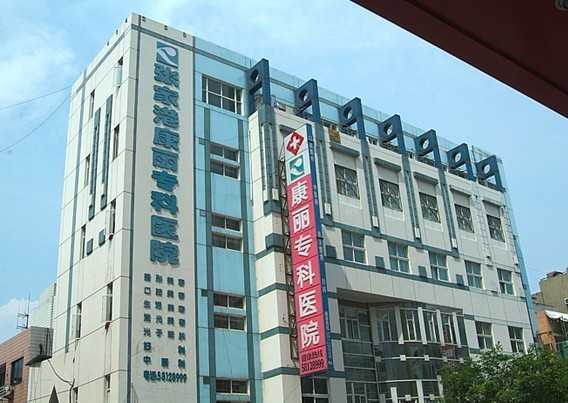 張家港康麗??漆t(yī)院 張家港康麗專科醫(yī)院