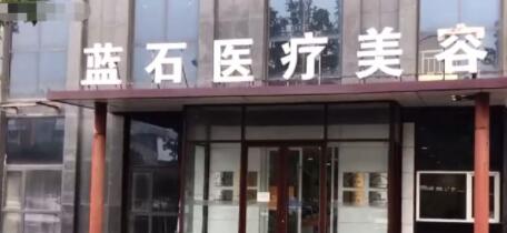 連云港藍(lán)石醫(yī)療美容醫(yī)院