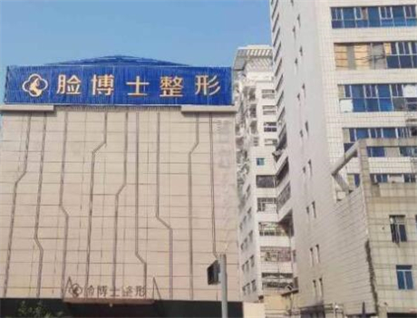 廈門(mén)臉博士整形美容診所 廈門(mén)臉博士整形美容診所
