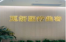 韶關覓妍醫(yī)療美容門診部 韶關覓妍醫(yī)療美容門診部