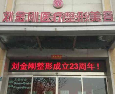 周口劉金剛醫(yī)學整形美容門診部 周口劉金剛醫(yī)學整形美容門診部